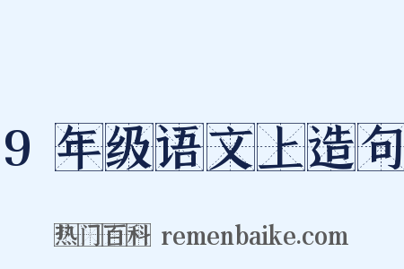 9年级语文上造句是什么意思的图片